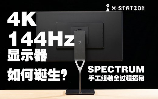 4K 144Hz显示器如何诞生？SPECTRUM显示器手工组装全过程揭秘！