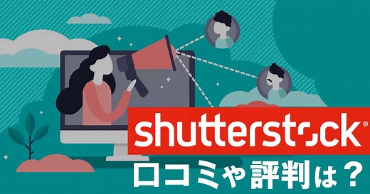 【2026年版】Shutterstockレビュー 無制限プランはラクでコスパも良い | 321web