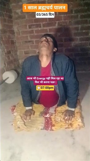 03/365 दिन ब्रह्मचर्य 🤕 | #bramcharya ##shorts #viral #youtubeshorts #fitness