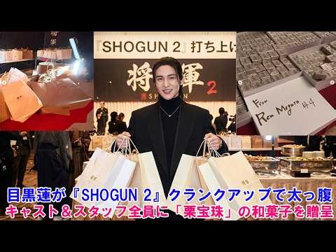 [Shocking] Ren Meguro's Generous Gesture at the 'SHOGUN 2' Wrap! Gifts 'Kuri-hoju' Japanese Sweet...