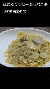 春満開 簡単ワンパン はまぐりのアヒージョパスタ