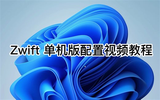 Zwift单机版 配置视频教程