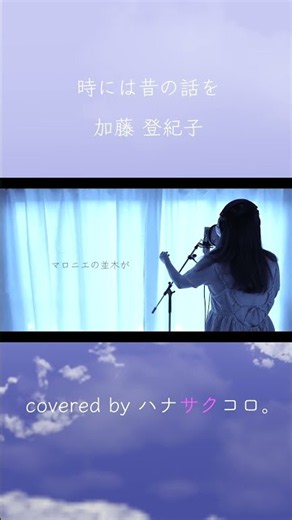 ハナサクコロ。 時には昔の話を/加藤 登紀子 1