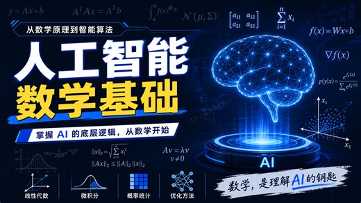 【2026人工智能数学基础】机器学习数学基础课程，涵盖微积分、概率论、线性代数、高等数学、泰勒公式全程通俗易懂！！深度学习
