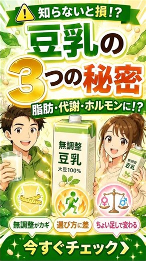 【【魔法のドリンク】その豆乳、飲み方で効果激変？😱 脂肪・代謝を味方につける「豆乳の3つの秘密兵器」】