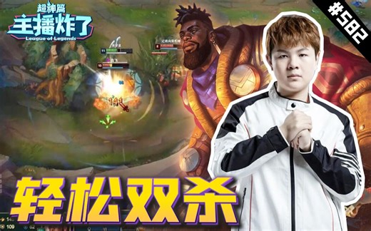 主播炸了超神篇582：Zoom奎桑提1V2轻松双杀    金灿毅这卡莎跟鬼一样