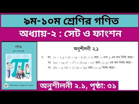৯ম-১০ম শ্রেণির গণিত সেট ও ফাংশন অনুশীলনী ২.১ এর ৭ নং | Class 9-10 math chapter 2.1 page 31 7 no