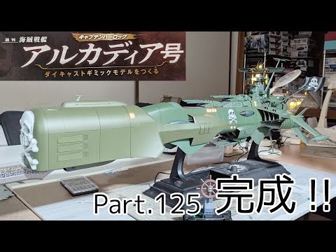 [Hachette] Weekly "Building the Pirate Battleship Arcadia" Part 125 Completed! & Gimmick Introduc...