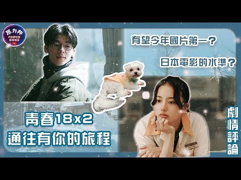 【劇情評論】青春18x2 通往有你的旅程｜18×2 Beyond Youthful Days｜有望挑戰今年國片第一？ 拍出日本電影的水準？｜原力邦｜電影影評