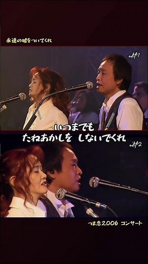永遠の嘘をついてくれ(Edit2)／吉田拓郎・中島みゆき／つま恋2006 #吉田拓郎 #中島みゆき #つま恋