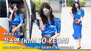 2021.05.01 Kim So Yeon on the way to filming “Penthouse 3” Cre: NewsenTV Korea English | Kim So Yeon 김소연 - Sso Fanpage