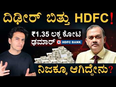 ದಿಢೀರ್ ಚೇರ್ಮನ್ ರಾಜಿನಾಮೆ! | HDFC Bank Crisis Explained | Chairman Resignation | Masth Magaa
