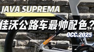 一眼心动的自行车丨特立独行无敌配色JAVA SUPREMA终结者 全碳纤维气动破风公路车 消光灰橙色开箱照定妆照实拍