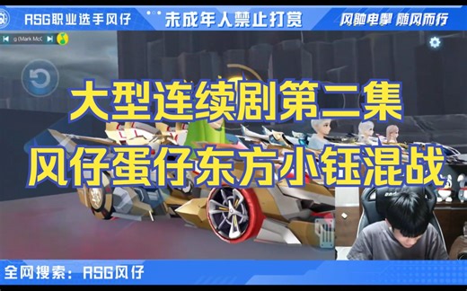 【RSG风仔】今晚和东方 蛋仔 小钰 一起混战_游戏热门视频
