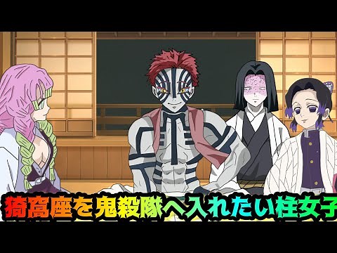 猗窩座を鬼殺隊に入れたい柱女子【鬼滅の刃・胡蝶しのぶ・甘露寺蜜璃・猗窩座・きめつのやいば】