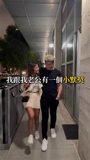 我跟我老公有一個小默契： 在朋友的聚會裡， 絕對不會在朋友場合開糗對方 或者透過間接的方式来表達不滿 #explore #夫妻#夫妻關係 | 熱情實驗室 Passion Lab