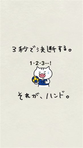 ボールを持った瞬間から、カウントは始まる。 「どうしよう」じゃなく、「信じよう」。 それが、次のプレーをつくる魔法。 #ハンドホール #ハンドボールを広げたい