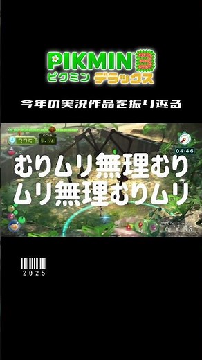 2025年の実況作品を振り返る《ピクミン3 デラックス》