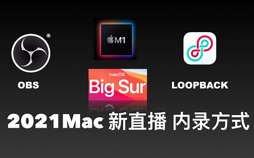 Mac M1苹果系统电脑直播最新方式obs+loopback, 内录soundflower可以弃了!