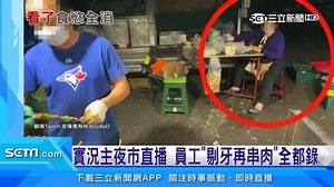 好可怕！這真的不行...都剔過牙了（ 小草西） ▌夜市直擊烤肉攤「竹籤剔完牙」再串食物！網吐爆：這家超夯 --- 下載【三立新聞網APP】Live直播搶先看 ▶️ http://bit.ly/2S4hChu 加入【三立新聞網LINE】天天有新鮮事 ▶️ http://bit.ly/2S0yHIX 更多【三立新聞網YouTube】最新影片 ▶️ http://bit.ly/2W7jK6E 🔥 三立新聞 即時新聞熱門話題一手掌握 💰政治x國際x財經焦點都在 三立iNEWS | 三立新聞