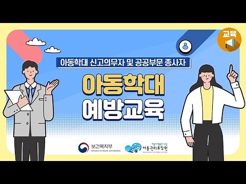 아동학대 신고의무자교육 및 공공부문 아동학대 예방교육(2시간)