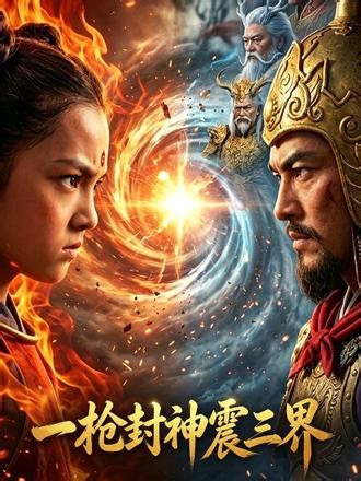 《一枪封神震三界》哪吒天生逆骨不服天命，斩恶龙遭逼自刎断尘缘，莲身哪吒逆天改命踏封神！#一枪封神震三界 #云菜漫剧 #哪吒 #热血动漫 #我命由我不由天 【玄幻热血逆袭剧】超飒爽逆袭短剧《一枪封神震三界》！！！天生反骨哪吒为守护陈塘关百姓怒斩恶龙，反被父亲误解、龙王逼迫自刎献祭。母亲以香火留住真灵，助他重塑莲躯强势归来，惩恶龙护苍生，卷入三界纷争，逆天改命踏上传奇封神之路。