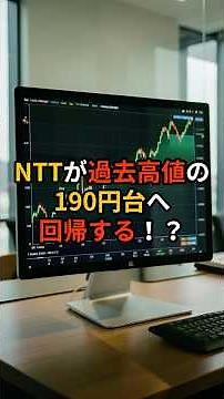NTT to Its All-Time High of 190 Yen! 3 "Rock-Solid" Realistic Scenarios Backed by Data