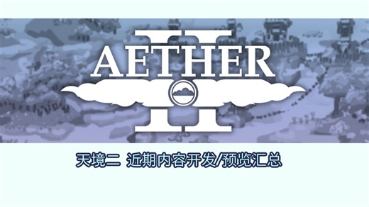 天境二 -Aether 2- mod 近期开发内容/预览汇总