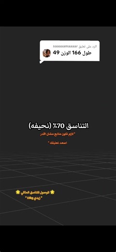 ‏الرد على @saaaaamaaaar #الطول #الوزن #الطول_المثالي #fyp #love