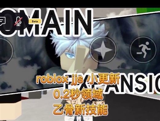 roblox jjs 小更新 gojo 0.2秒领域展开 乙骨新技能