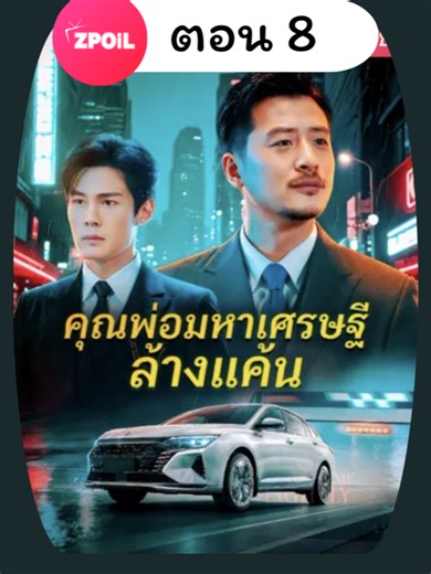 คุณพ่อมหาเศรษฐีล้างแค้น ตอนที่ 8 สุดเข้มข้น