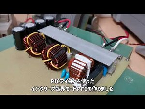 PICマイコンを使ったインターリーブ臨界モードPFC回路を作った