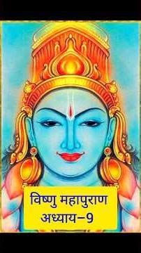 विष्णु महापुराण | तृतीय अंश अध्याय 9 | वर्णाश्रम धर्म का रहस्य | Vishnu Puran Hindi#viral #trending