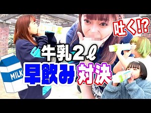 [Viewer discretion advised] I drank 2 liters of milk quickly...