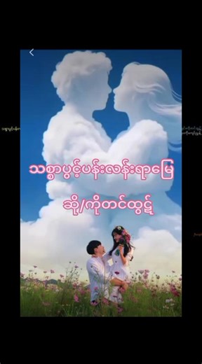 မူရင်းအသံ - မြန်မာသံစဥ်သီချင်းများ ပါဝင်သည့် မြန်မာသံစဥ်သီချင်းများ (@myanmar_song_10) ၏ ဗီဒီယိုများ