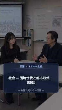 英会話 中～上級 社会 — 団塊世代と都市政策 第9回