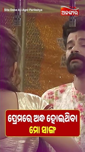 ପ୍ରେମରେ ଅନ୍ଧ ହୋଇଥିବା ମୋ ସାଙ୍ଗ 👈 | Jatra Memes | Alankar TV #memes