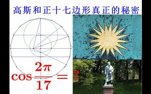 尺规作图(之四):人类历史在这一晚悄悄改变！高斯和正十七边形真正的秘密 难度五星(★★★★★)【Ruler & Compass EP4】