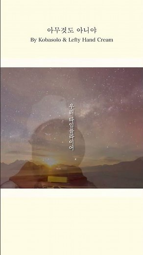 아무것도 아니야 By Kobasolo & Lefty Hand Cream #君の名は #radwimps #너의 이름은 #なんでもないや
