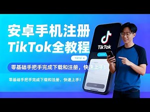 【安卓手机下载注册 TikTok 全流程】手把手教你一分钟完成TikTok下载｜账号注册，轻松上手，快速提升粉丝和曝光，学会之后，你就是短视频跨境运营小能手！#TikTok注册 #安卓TikTok