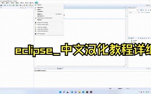 eclipse_中文汉化教程详细