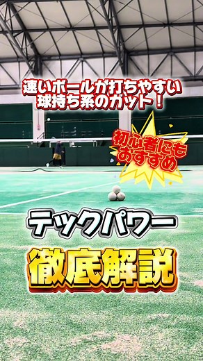 ゴーセンのテックパワー解説｜初心者向けソフトテニスガット