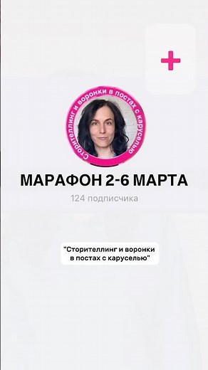 Сторителлинг и воронки в постах с каруселью. Уроки с практикой по Инстаграм