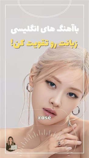 English Teacher on Instagram‎: "بهترین روش برای تقویت مهارت شنیداری زبان انگلیسی گوش کردن به موزیک های انگلیسی همراه با متن و ترجمست 😎 So join us and enjoy from learning 😃🎧 Music: two years 🎵 Artist: rose _blackpink 🎤 ‏#تبادل #dailyenglish #بلک_پینک"‎