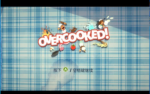 Overcooked 胡闹厨房1 分手厨房1全关卡 三星 单人 通关视频攻略合集（完结）