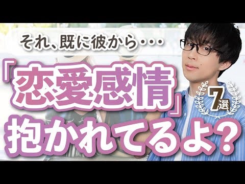 男は「恋愛感情」を抱いてる女性にしかこの態度とりません！７選！【脈ありサイン】