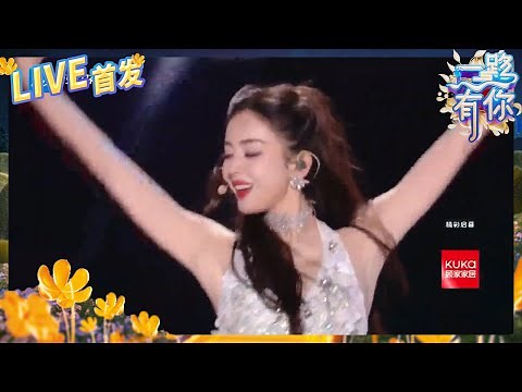 【LIVE🔥】古力娜扎绝美舞台《眉飞色舞+独一无二》 美神唱跳治愈人间！ 2023-2024浙江卫视跨年晚会 纯享 20231231