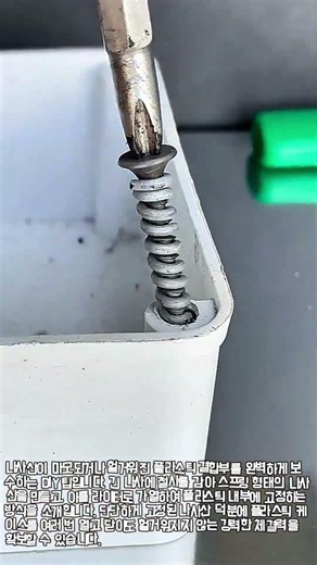 철사와 열을 이용한 플라스틱 나사산 재생 및 보수 공정 #worker #process #maintenance #plastic #howto