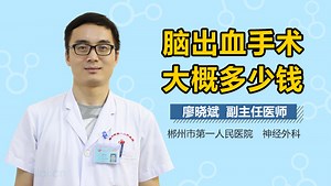 脑出血手术大概多少钱