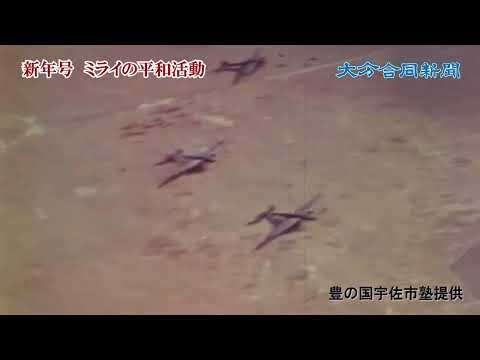 ミライの平和活動 豊の国宇佐市塾が解析した大分県内への空襲映像